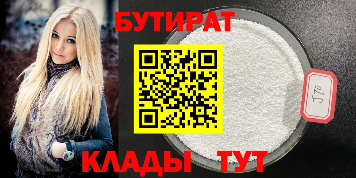 БУТИРАТ  Вход с VPN  Воркута  Бутират BDO 33% 