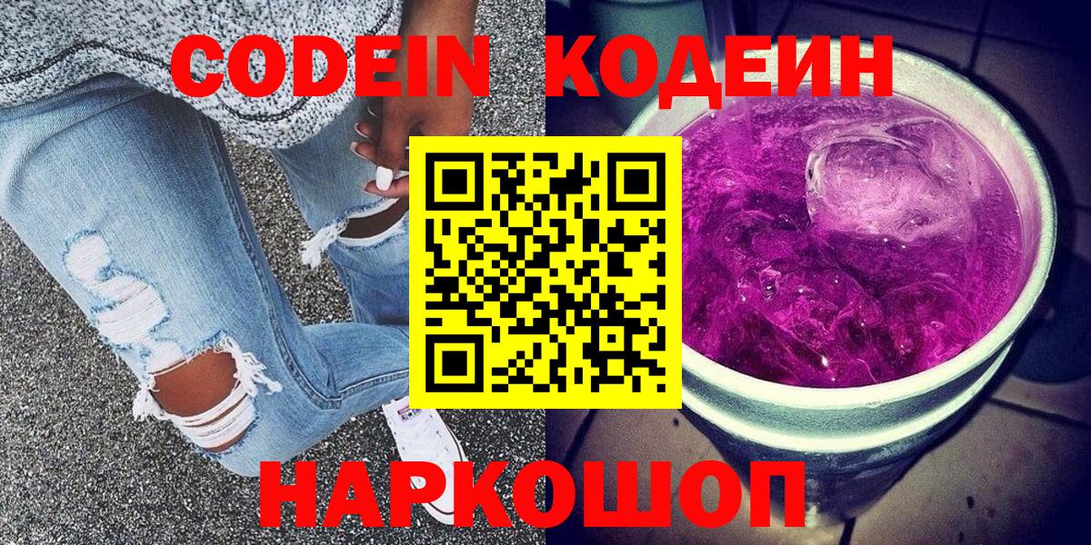 Кодеин Purple Drank Воркута